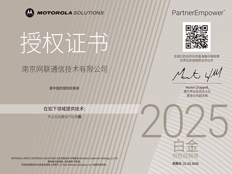 2025~2026年摩托羅拉白金代理授權(quán)