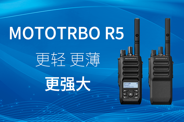 R家族迎新——MOTOTRBO? R5 數(shù)字對(duì)講機(jī)，賦能高效作業(yè)